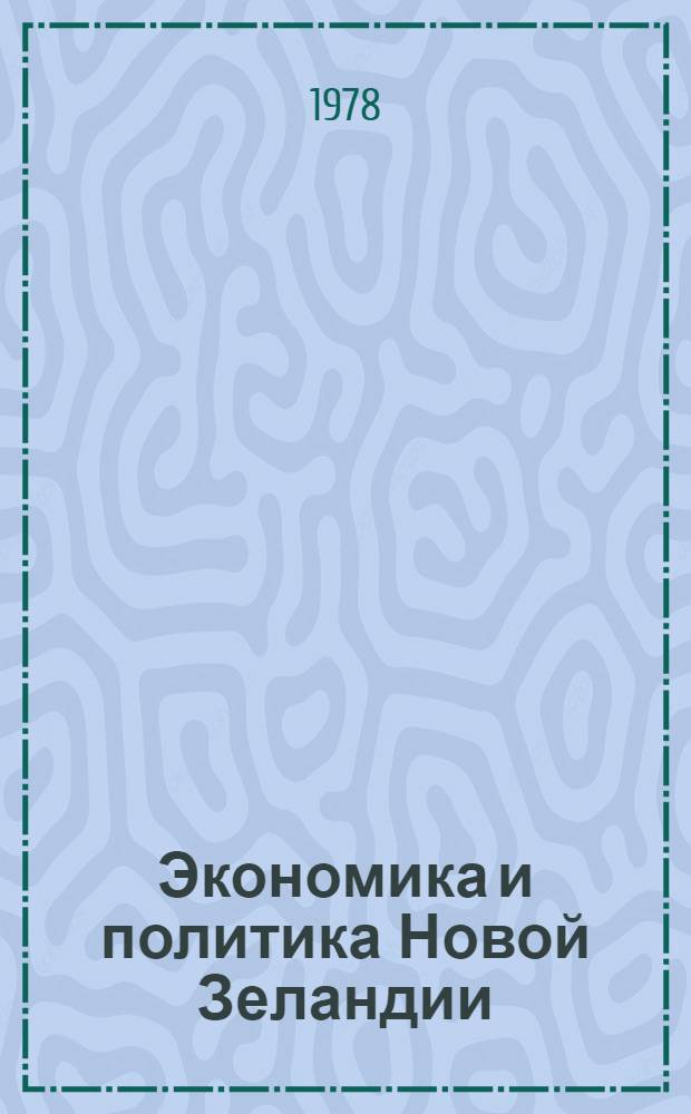 Экономика и политика Новой Зеландии
