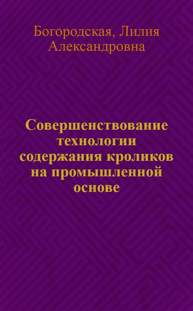 Совершенствование технологии содержания кроликов на промышленной основе