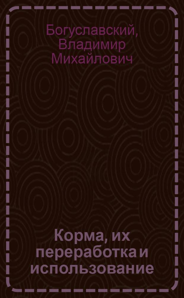 Корма, их переработка и использование