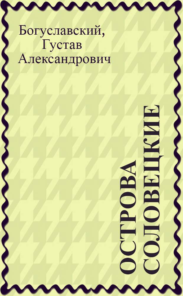 Острова Соловецкие