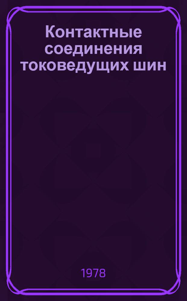 Контактные соединения токоведущих шин