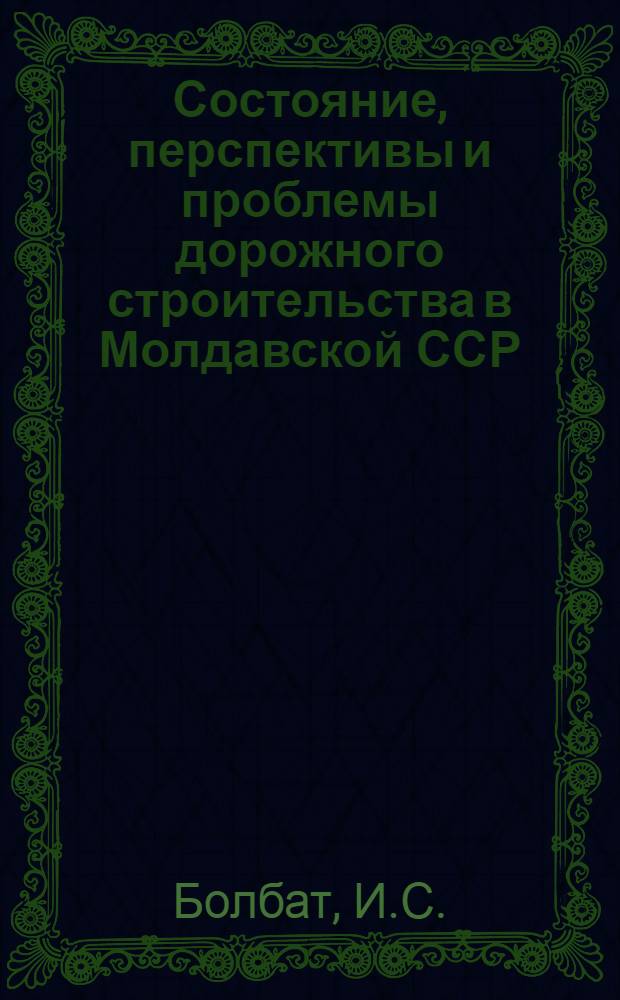 Состояние, перспективы и проблемы дорожного строительства в Молдавской ССР