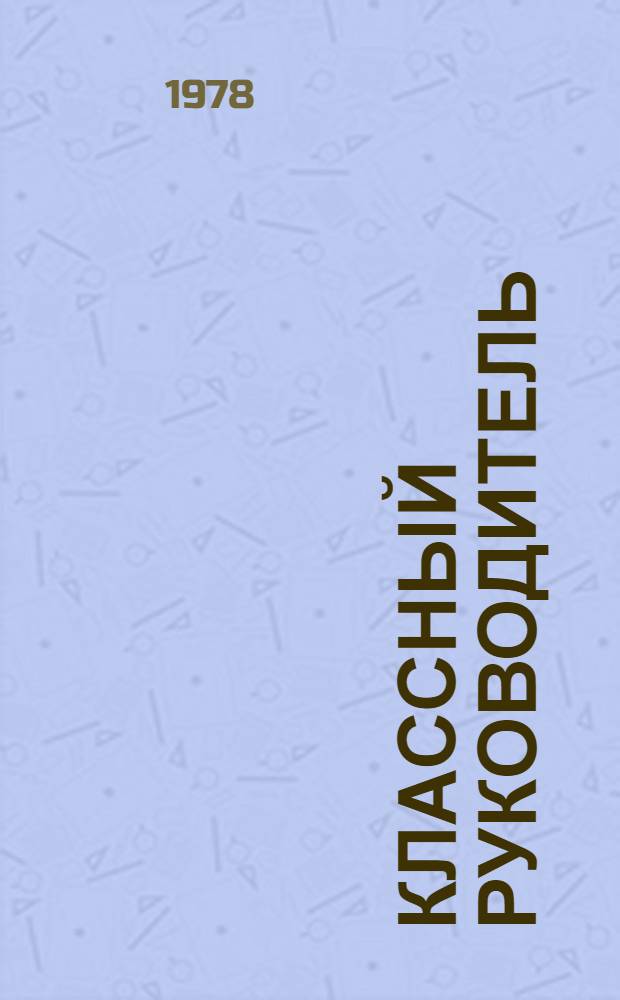 Классный руководитель