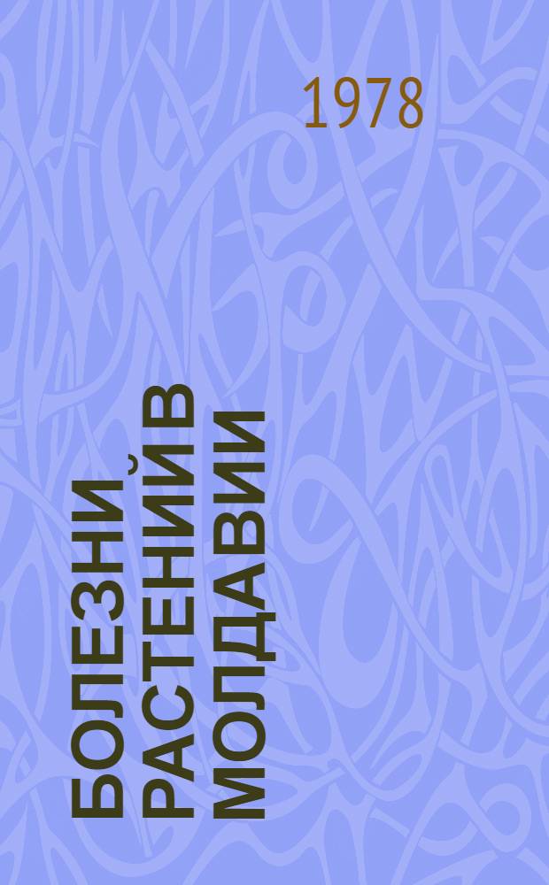 Болезни растений в Молдавии : Сб. статей