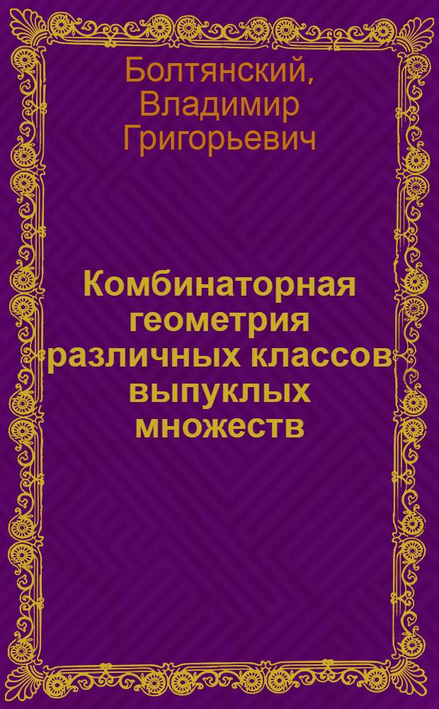 Комбинаторная геометрия различных классов выпуклых множеств