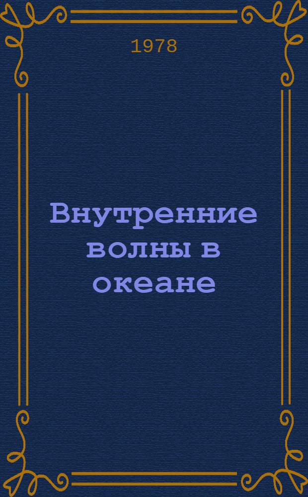 Внутренние волны в океане : Обзор