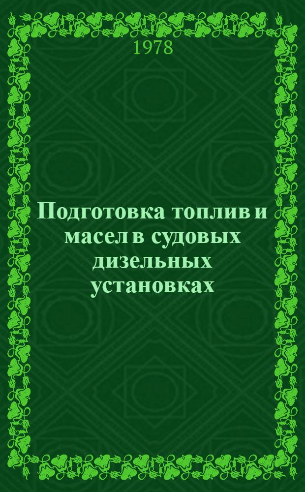 Подготовка топлив и масел в судовых дизельных установках