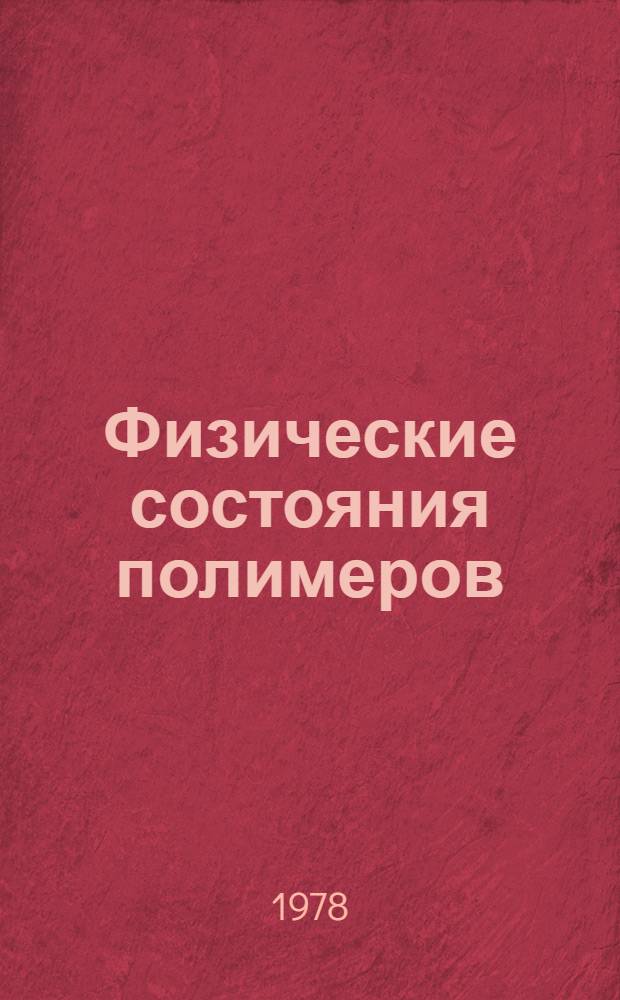 Физические состояния полимеров : Учеб. пособие