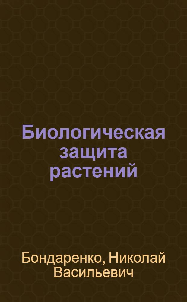 Биологическая защита растений : Для спец. "Защита растений"