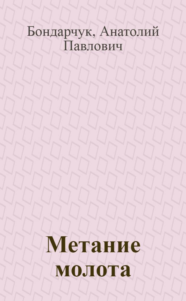Метание молота