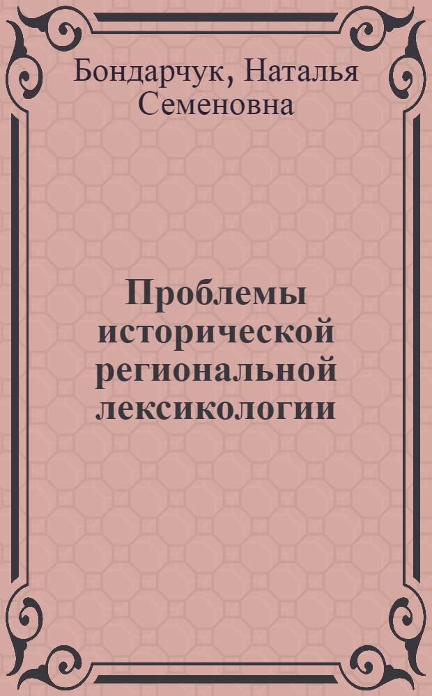Проблемы исторической региональной лексикологии : Пособие по спецкурсу