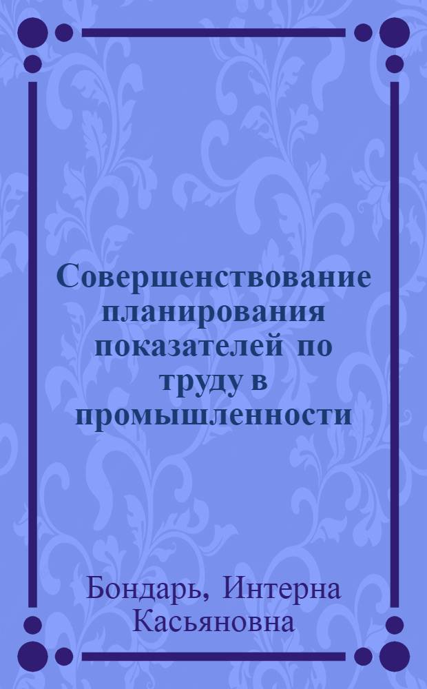 Совершенствование планирования показателей по труду в промышленности