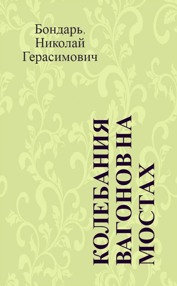 Колебания вагонов на мостах : (Учеб. пособие)