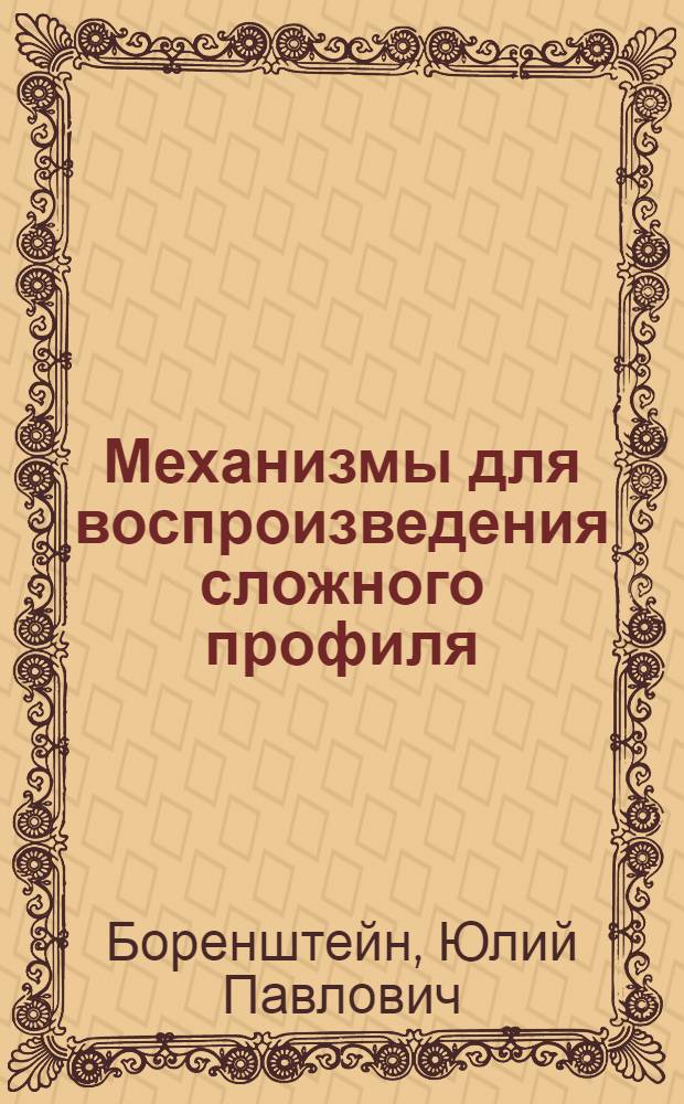 Механизмы для воспроизведения сложного профиля : Справ. пособие