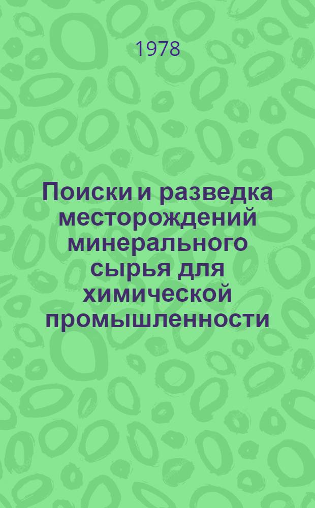 Поиски и разведка месторождений минерального сырья для химической промышленности