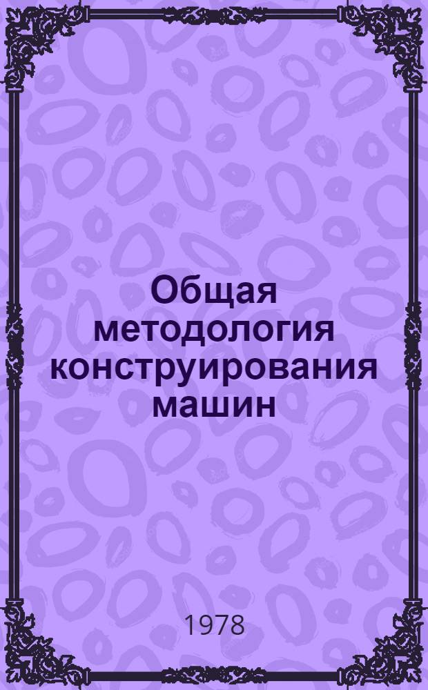 Общая методология конструирования машин