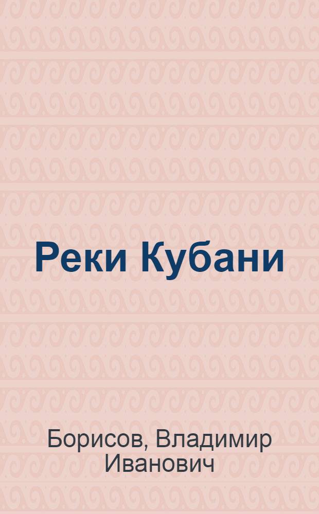 Реки Кубани