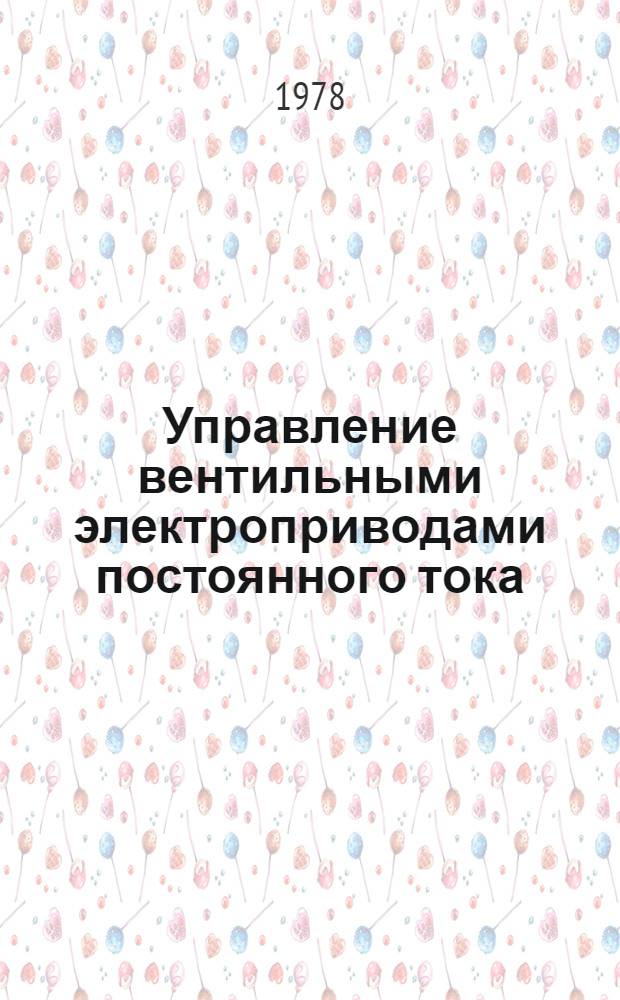 Управление вентильными электроприводами постоянного тока : Учеб. пособие