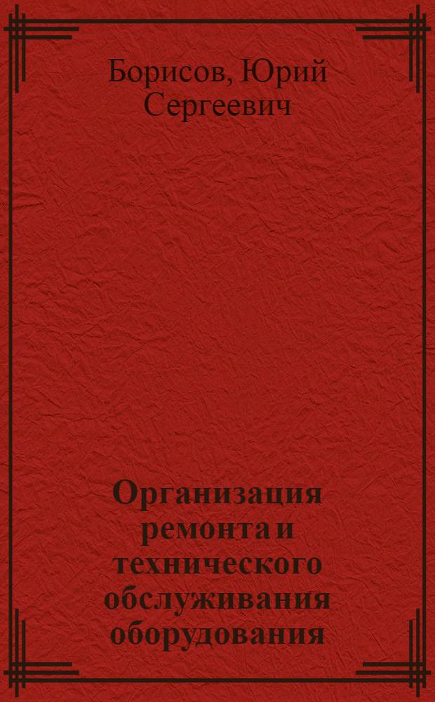 Организация ремонта и технического обслуживания оборудования