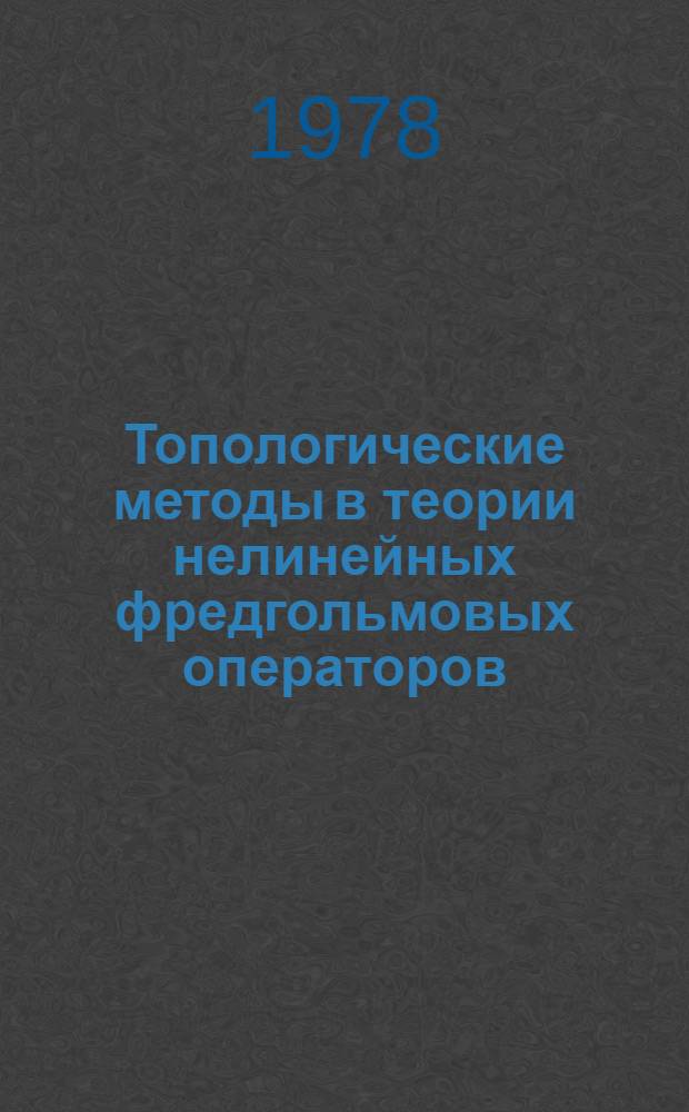Топологические методы в теории нелинейных фредгольмовых операторов : Учеб. пособие