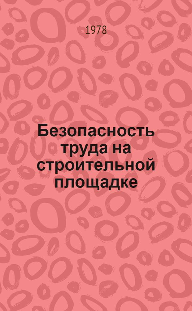 Безопасность труда на строительной площадке