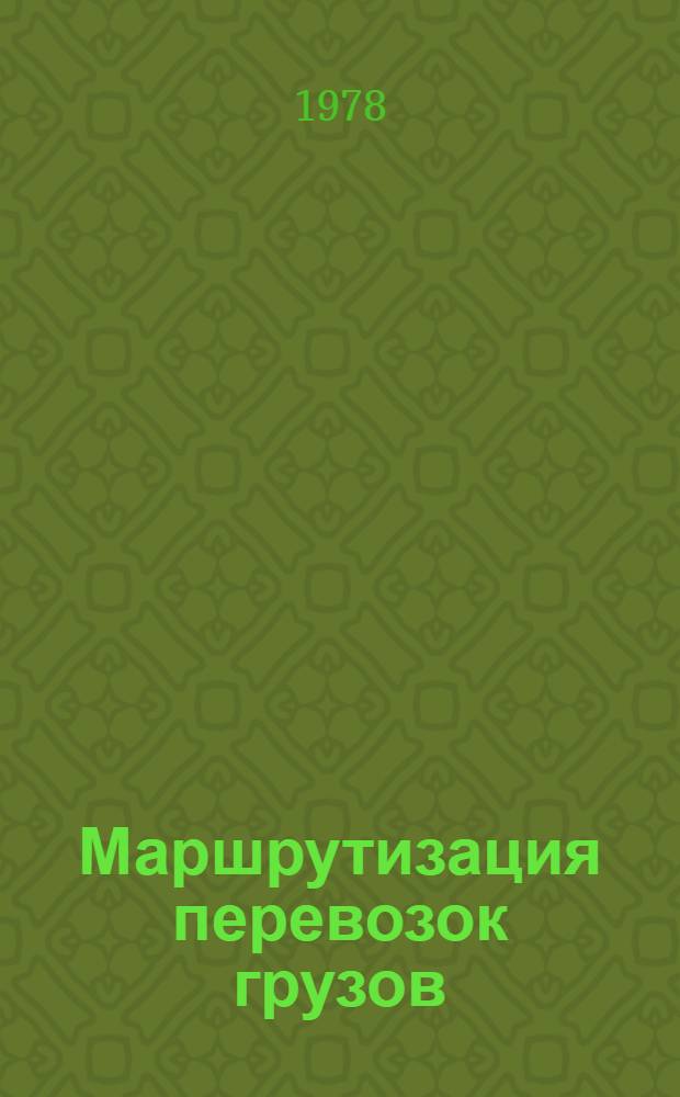 Маршрутизация перевозок грузов