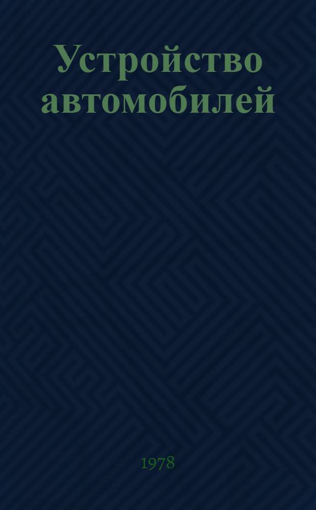 Устройство автомобилей : Учебник для сред. ПТУ