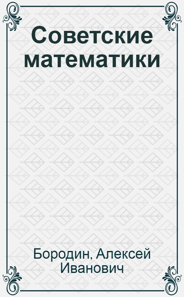 Советские математики