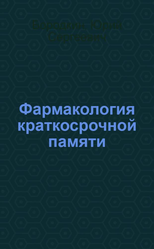 Фармакология краткосрочной памяти