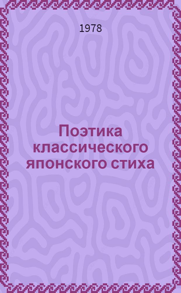Поэтика классического японского стиха (VIII-XIII вв.)