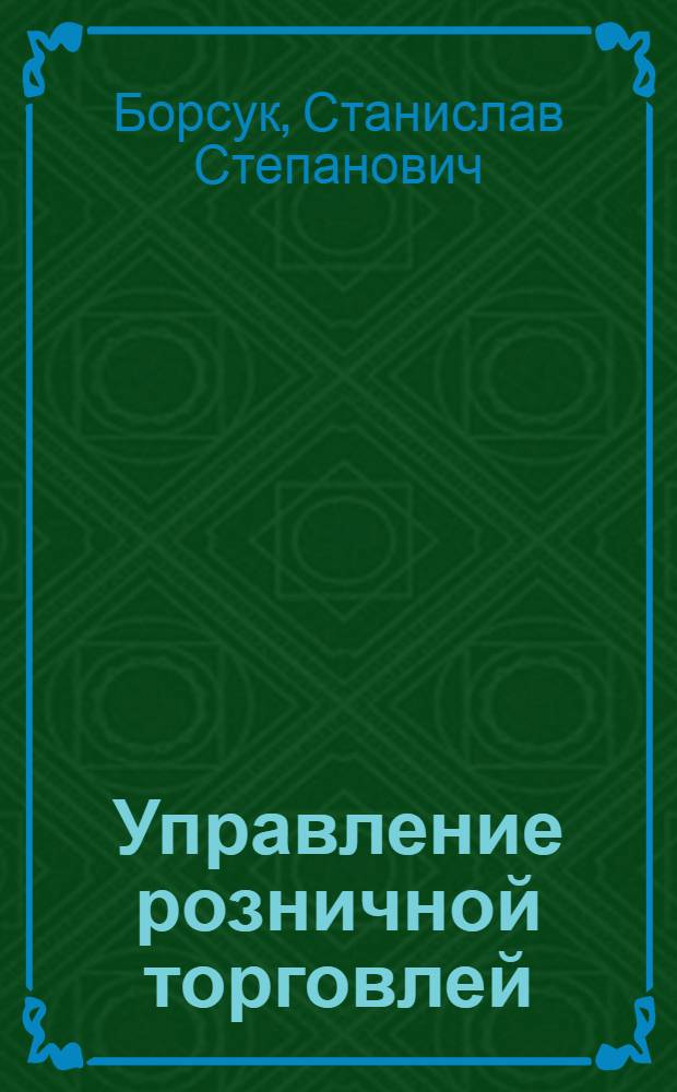 Управление розничной торговлей