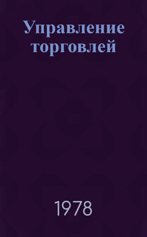 Управление торговлей : Учебник для торг. вузов