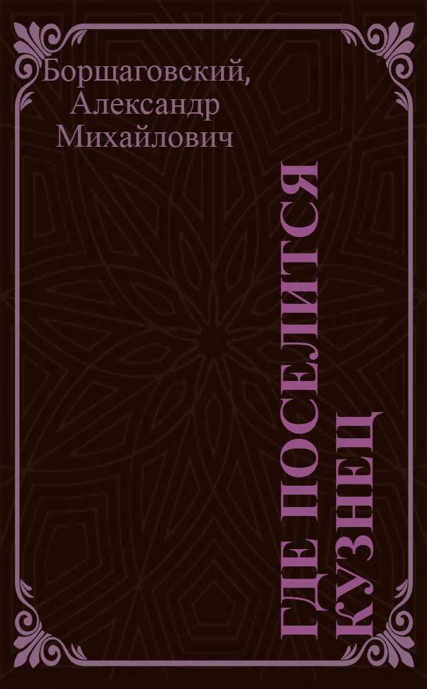 Где поселится кузнец : Ист. роман О И.В. Турчанинове