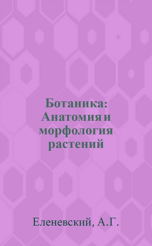 Ботаника : Анатомия и морфология растений : Учеб. пособие для биол. спец. пед. ин-тов