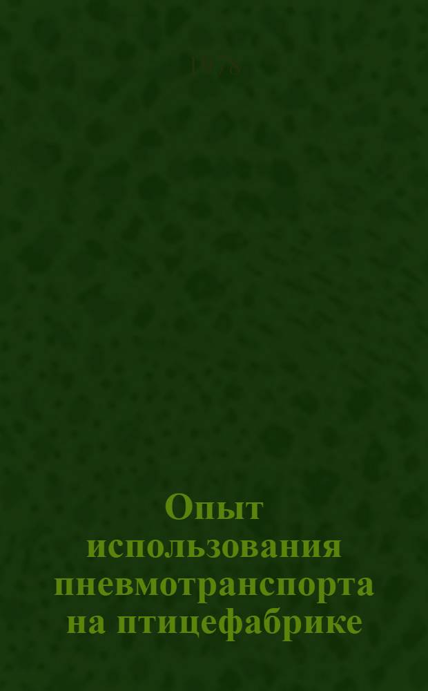 Опыт использования пневмотранспорта на птицефабрике : Боров. птицефабрика