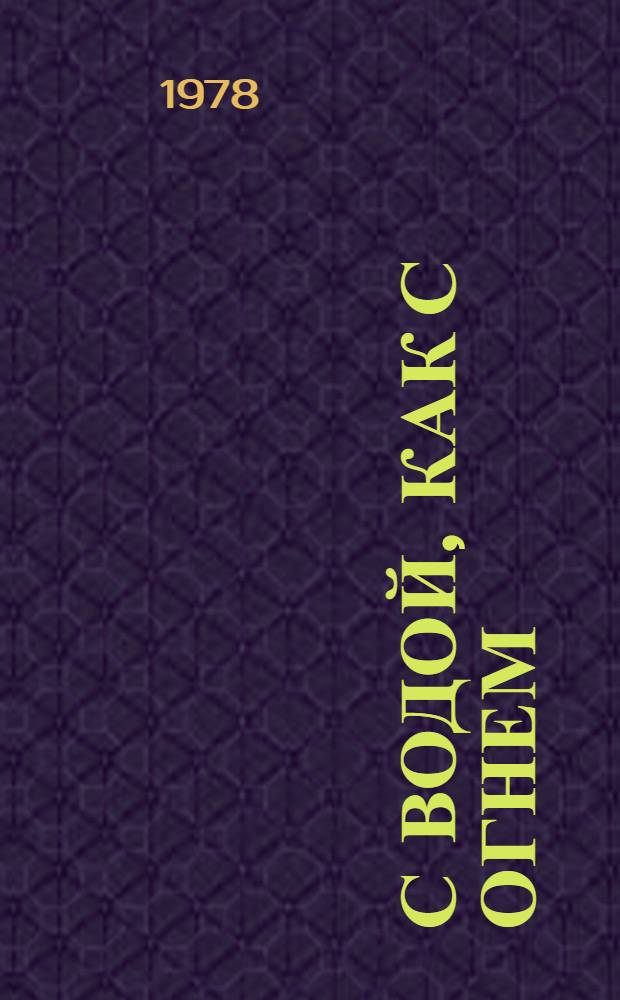 С водой, как с огнем : (Рассказ гидростроителя)