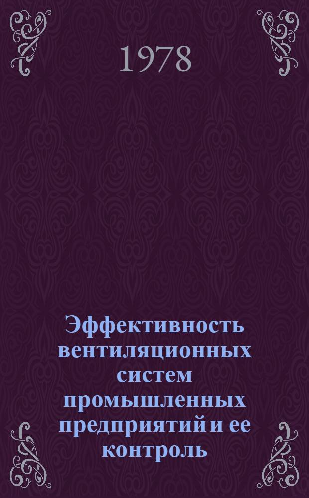 Эффективность вентиляционных систем промышленных предприятий и ее контроль : Лекции для слушателей фак. повышения квалификации руководящих работников и специалистов служб охраны труда