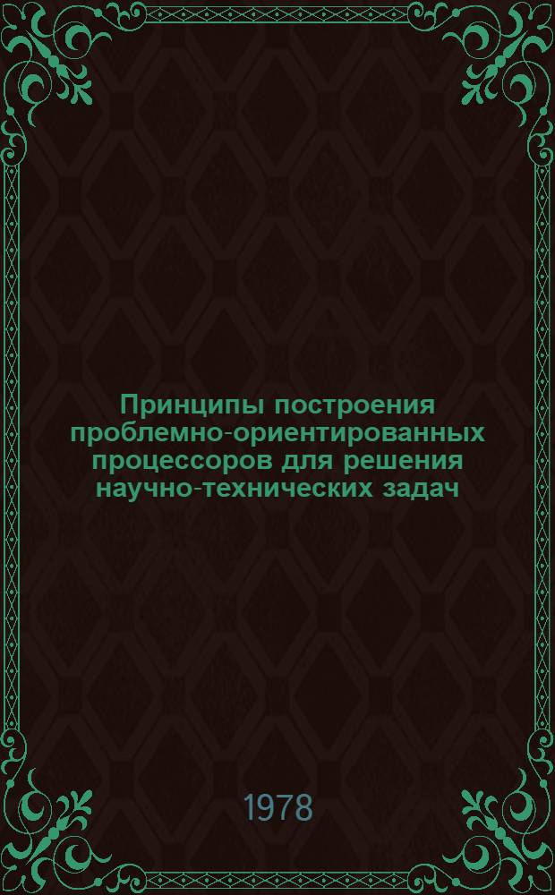 Принципы построения проблемно-ориентированных процессоров для решения научно-технических задач