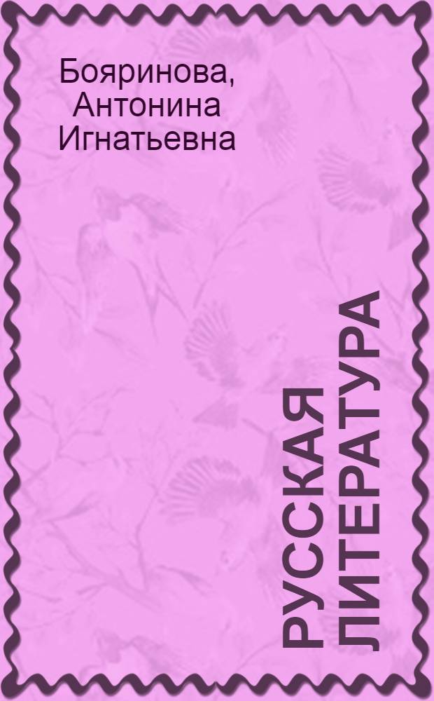 Русская литература : Для техникумов с латыш. яз. обучения