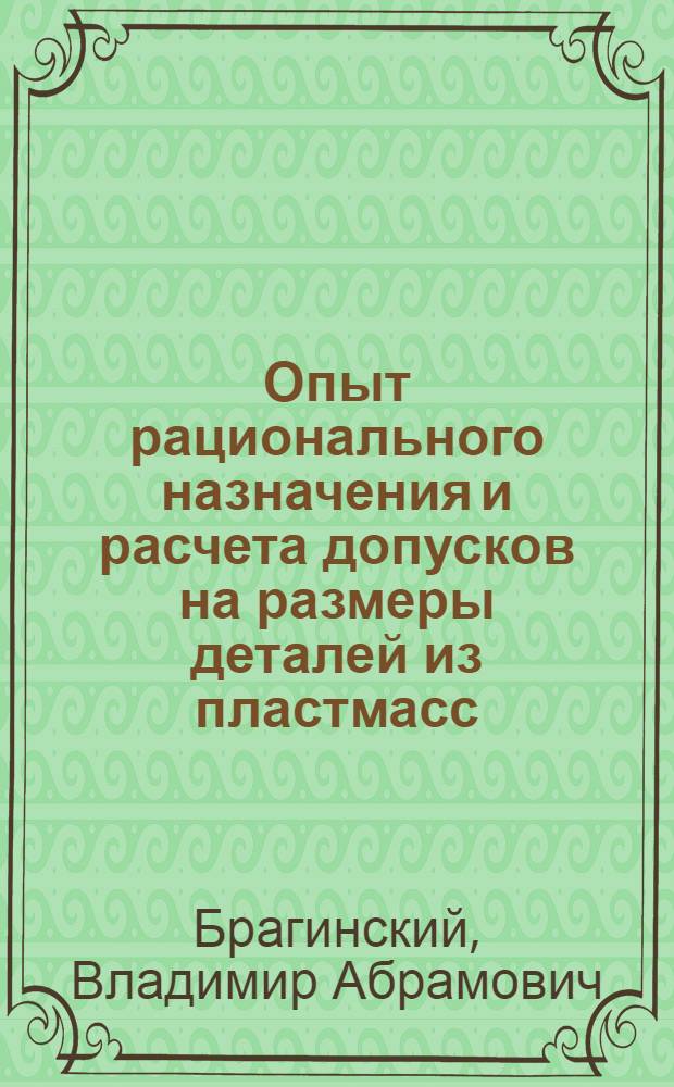Опыт рационального назначения и расчета допусков на размеры деталей из пластмасс