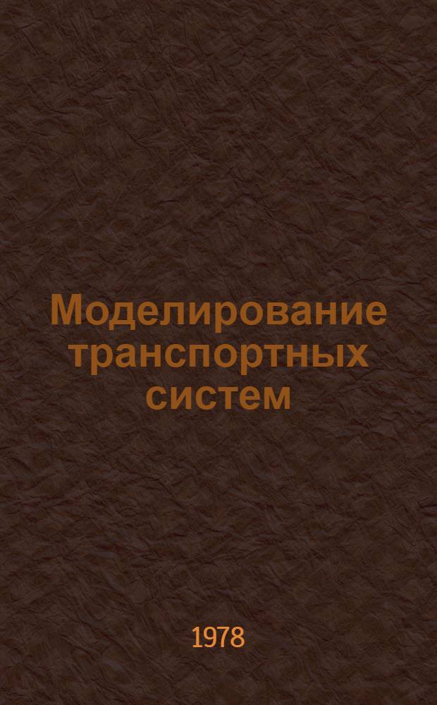 Моделирование транспортных систем