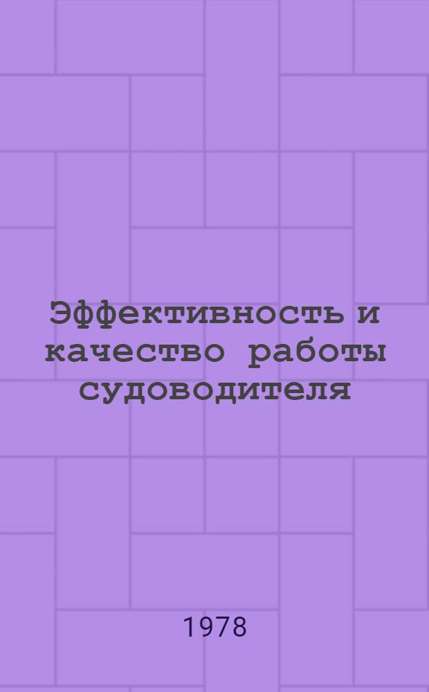 Эффективность и качество работы судоводителя