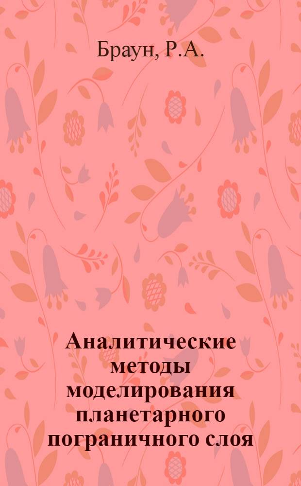 Аналитические методы моделирования планетарного пограничного слоя