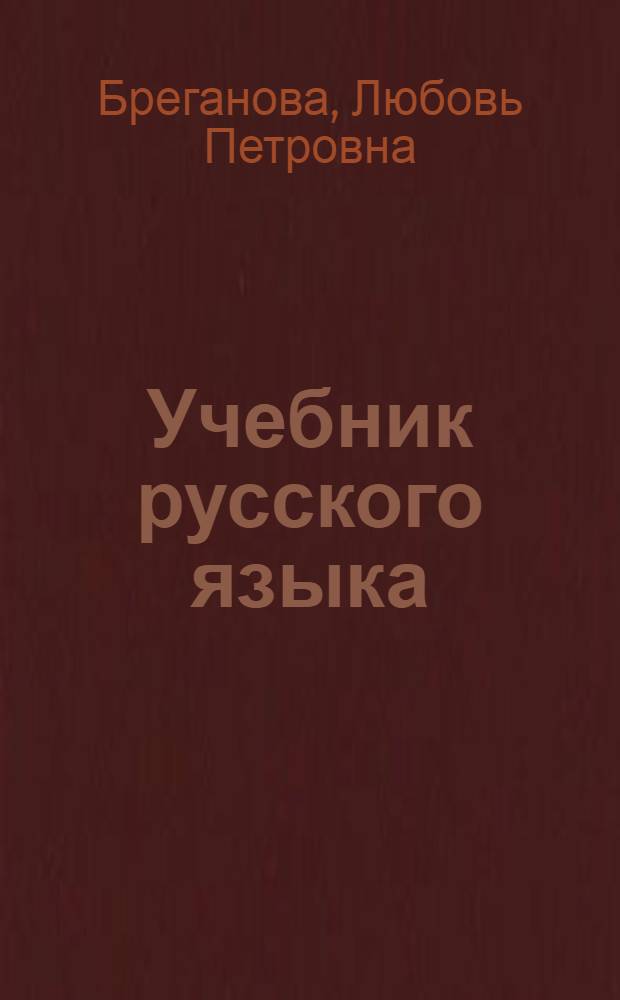 Учебник русского языка : Для XI кл