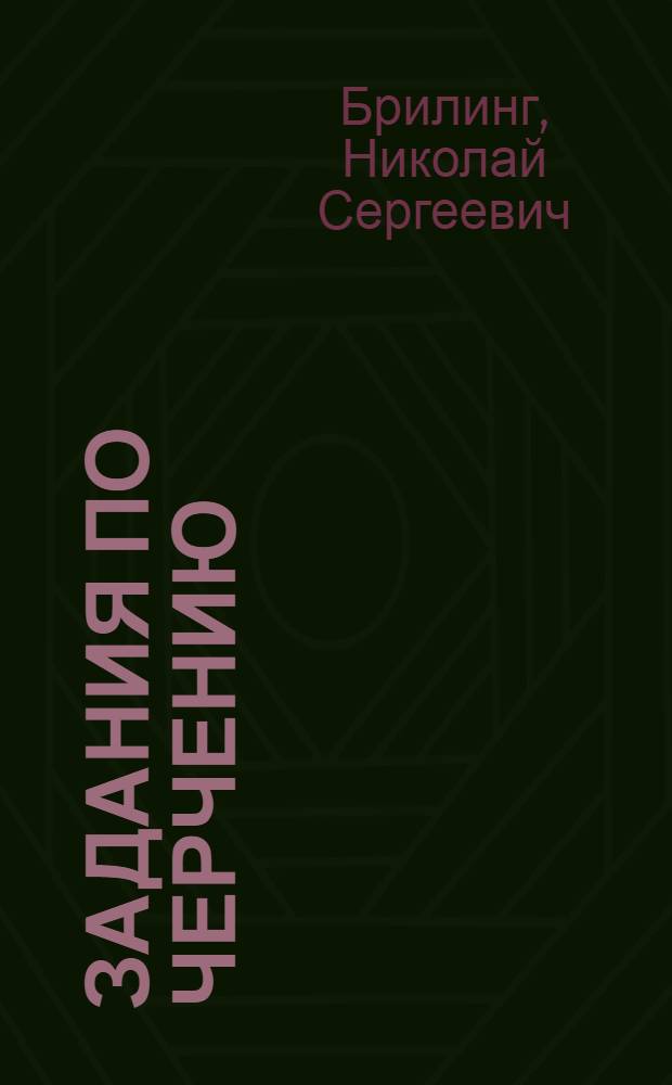 Задания по черчению : Учеб. пособие для строит. спец. техникумов