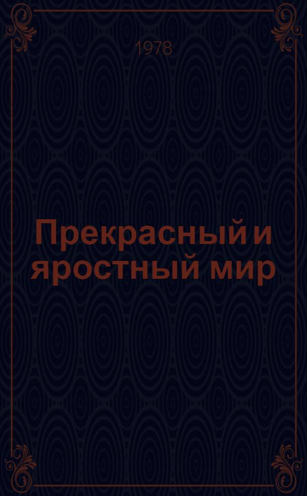 Прекрасный и яростный мир : (Субъектив. заметки о соврем. шахматах)