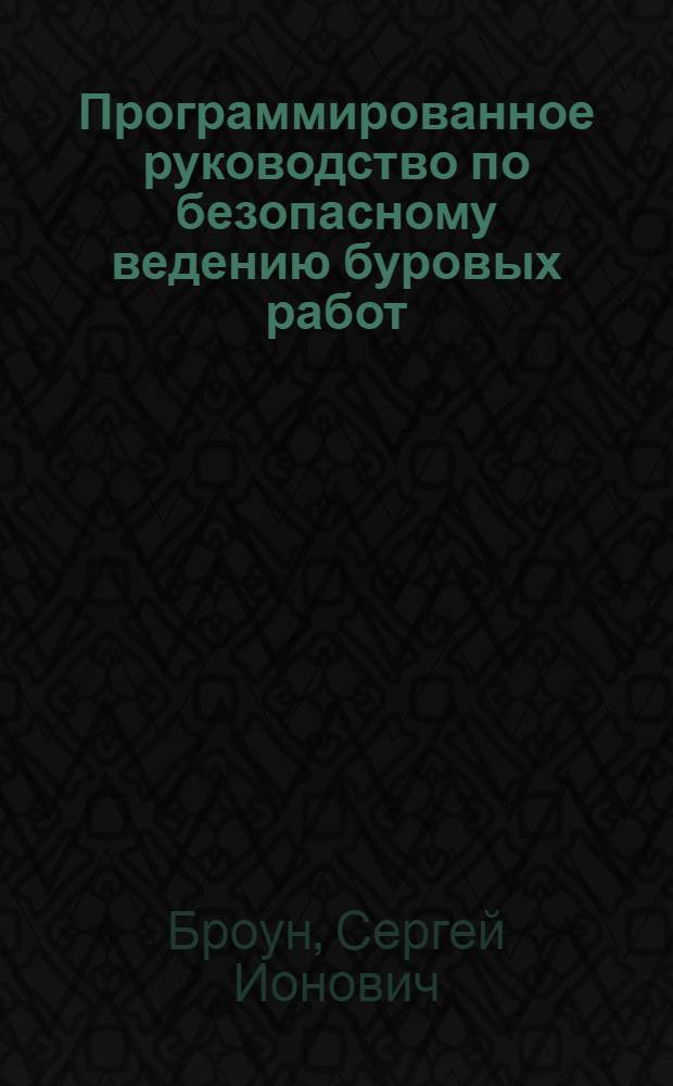 Программированное руководство по безопасному ведению буровых работ