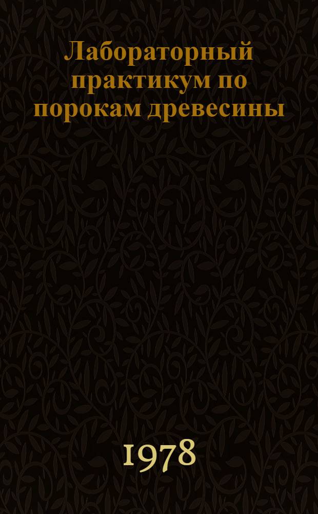 Лабораторный практикум по порокам древесины : Для лесотехн. техникумов