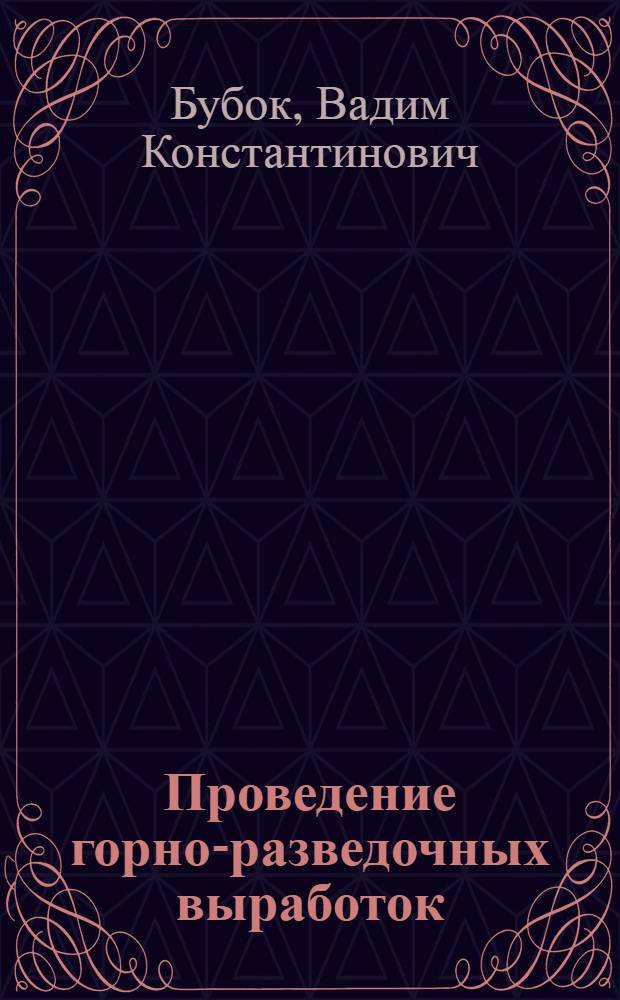 Проведение горно-разведочных выработок : Учеб. пособие