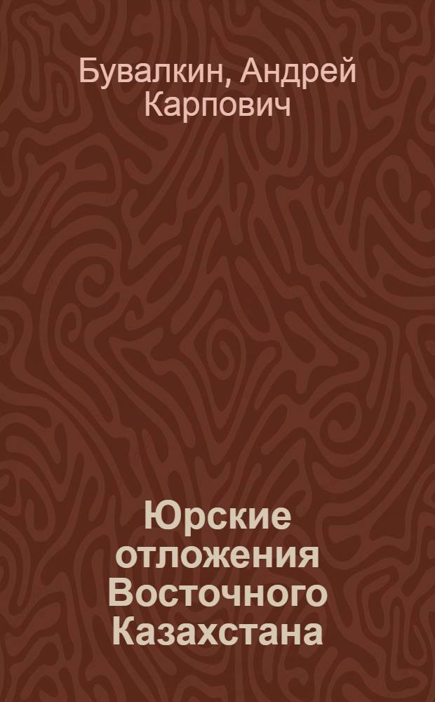 Юрские отложения Восточного Казахстана : (Палеотектоника, палеография и угленосность)